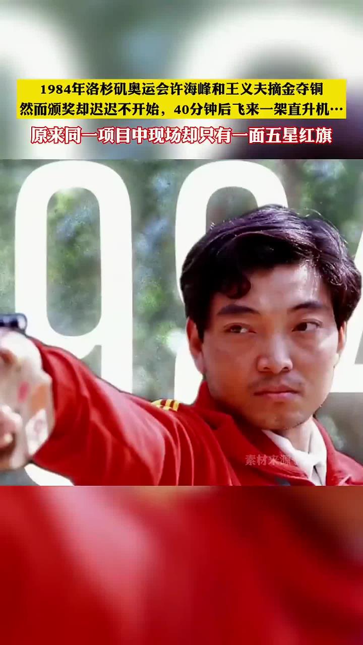 1984年洛杉矶奥运会许海峰和王义夫摘金夺铜