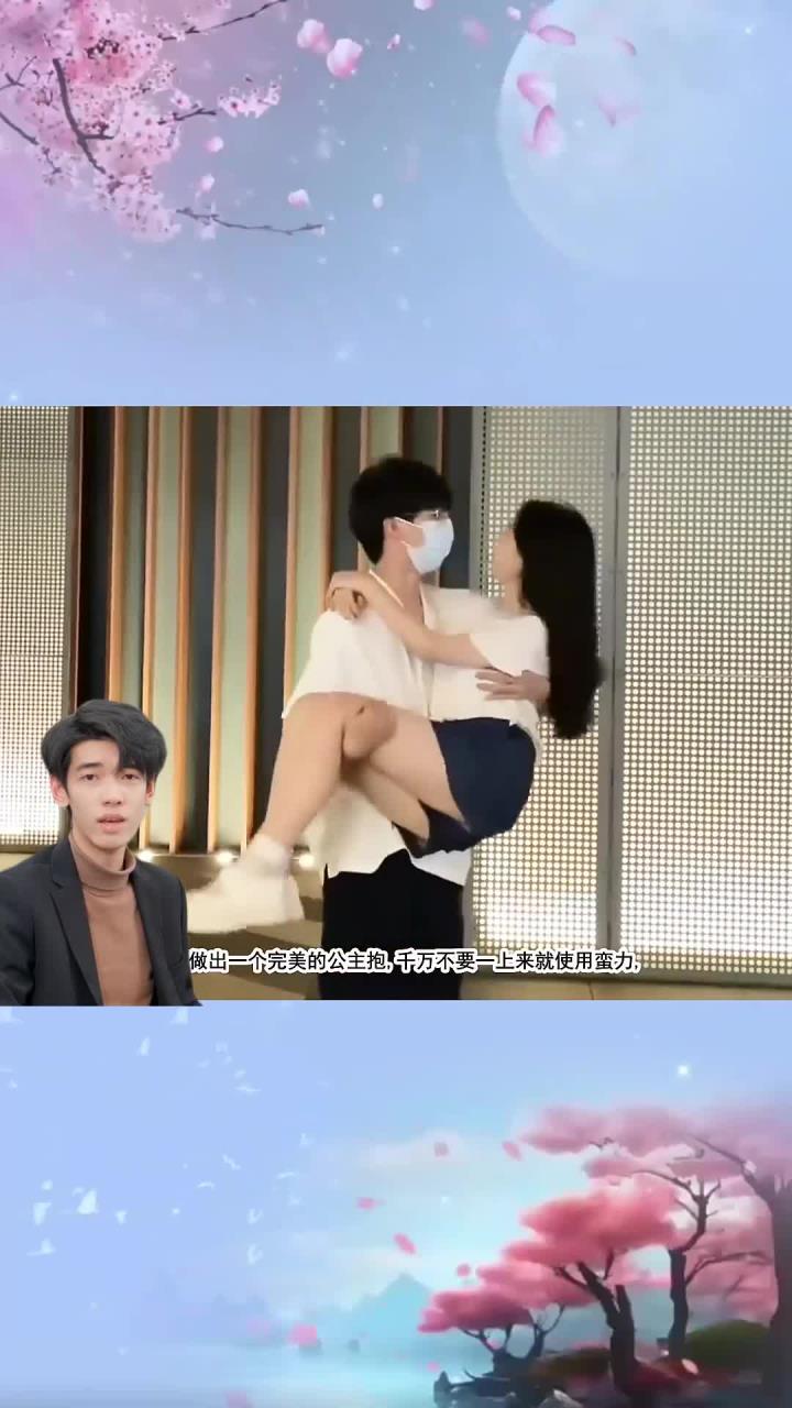 每天分享一个冷知识:给她一个完美的公主抱