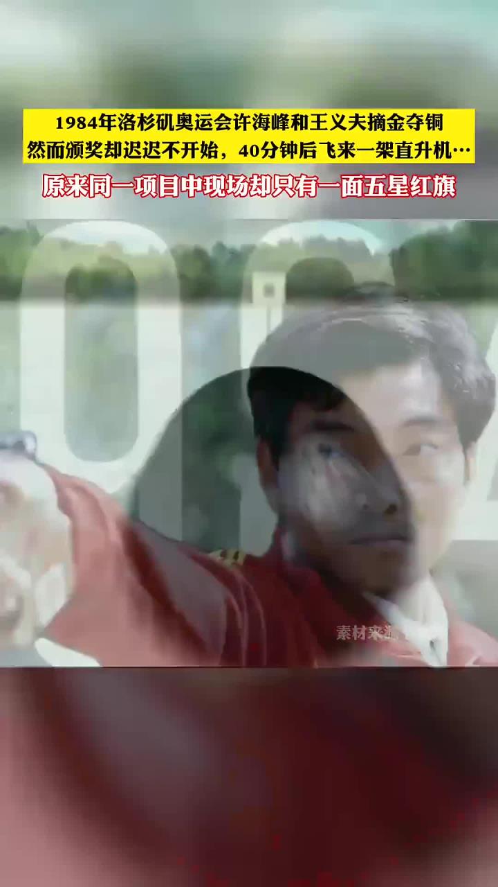 1984年洛杉矶奥运会许海峰和王义夫摘金夺铜