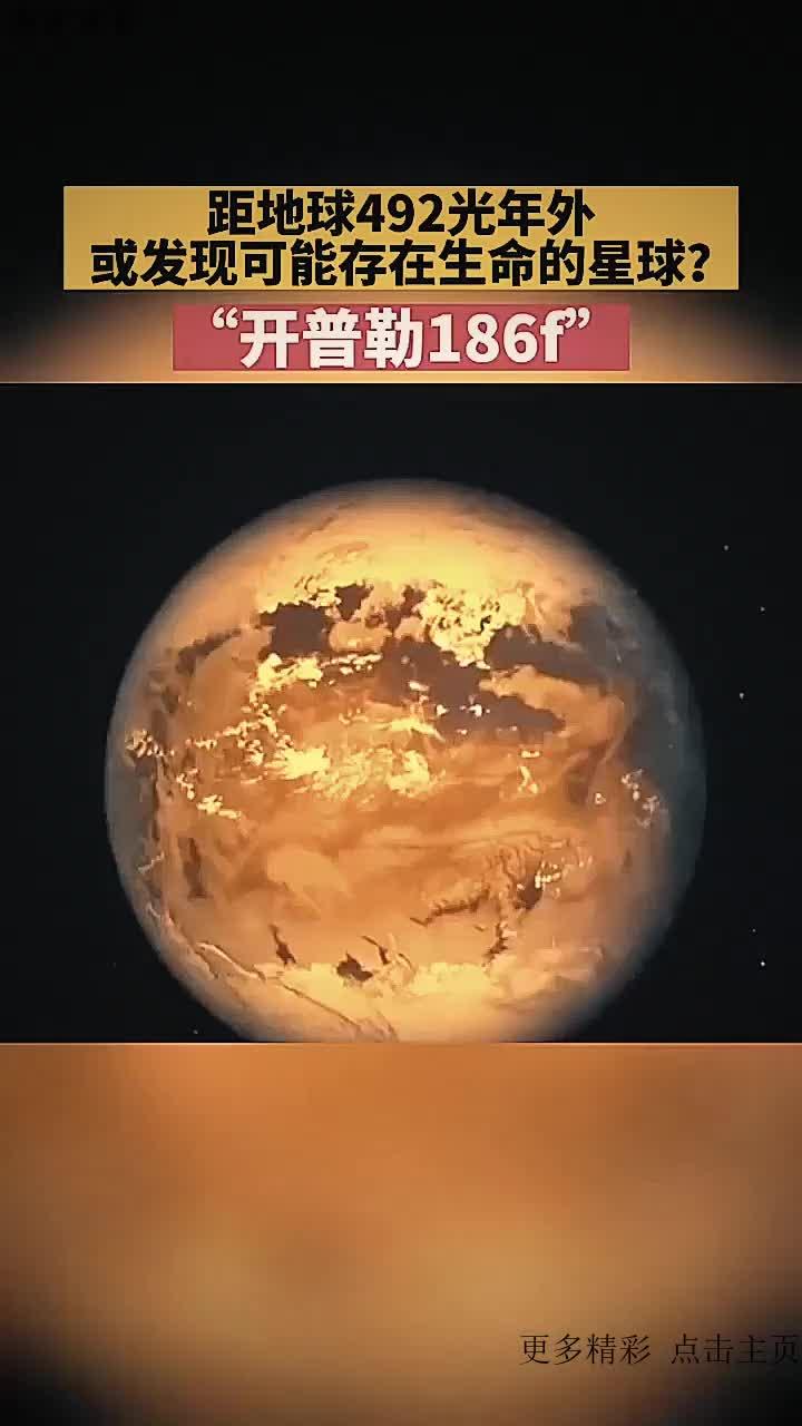 "开普勒186f"是目前已知可能存在生命的星球之一?