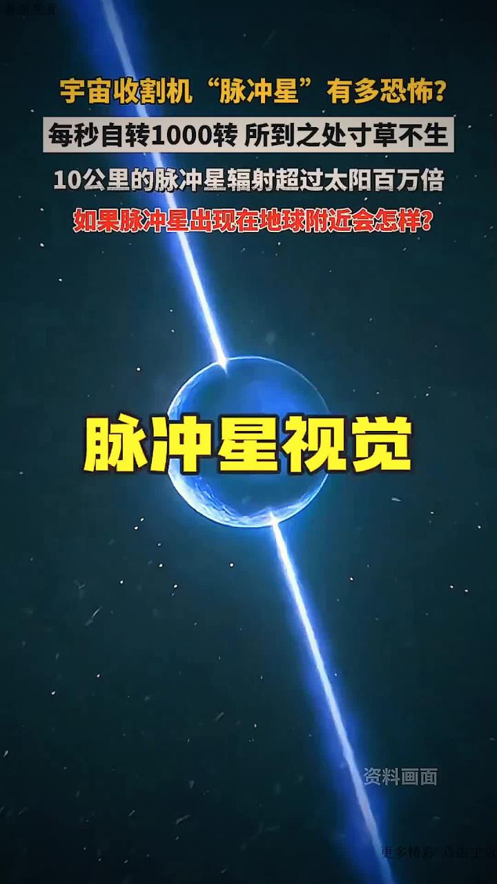 "脉冲星"是宇宙中最为恐怖的天体,它是高速旋转的中子星,每秒自转1000