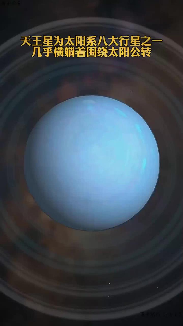 天王星几乎横躺着围绕太阳公转