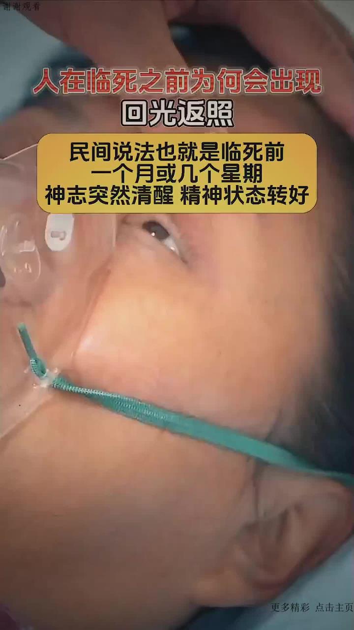 人在临死之前为何会出现"回光返照"民间说法也就是临死前一个月或几个