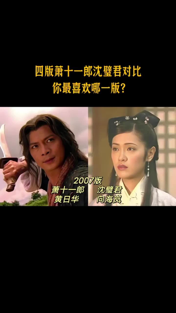 四版萧十一郎沈璧君对比,你最喜欢哪一版?