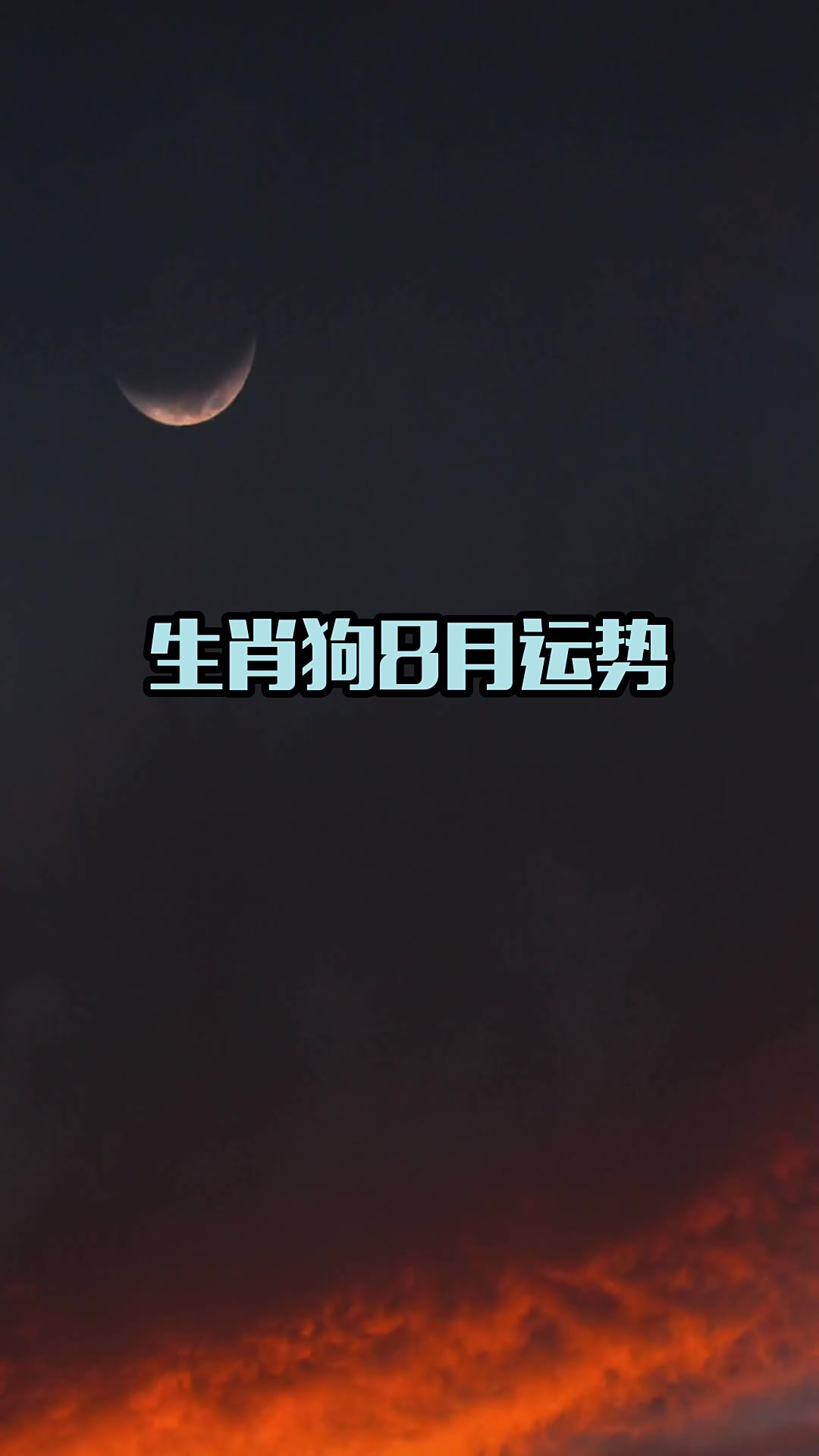 生肖狗运势和爱情运势(生肖狗2021感情运势)