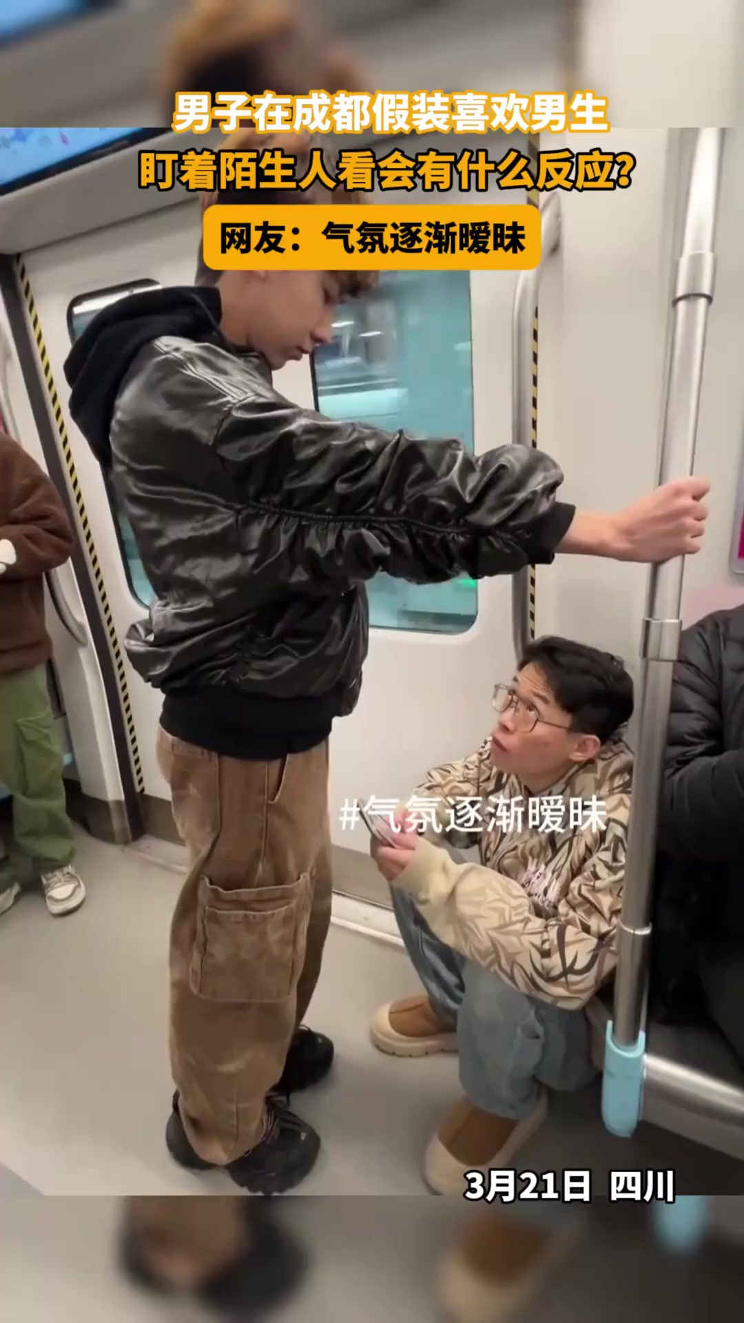 男子在成都假装喜欢男生,盯着陌生人看会有什么反应?