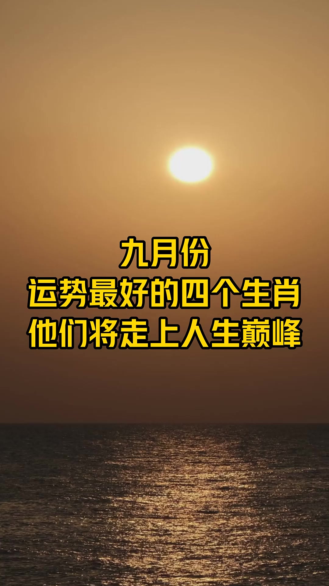 九月底什么生肖运势好(九月什么生肖财运好)