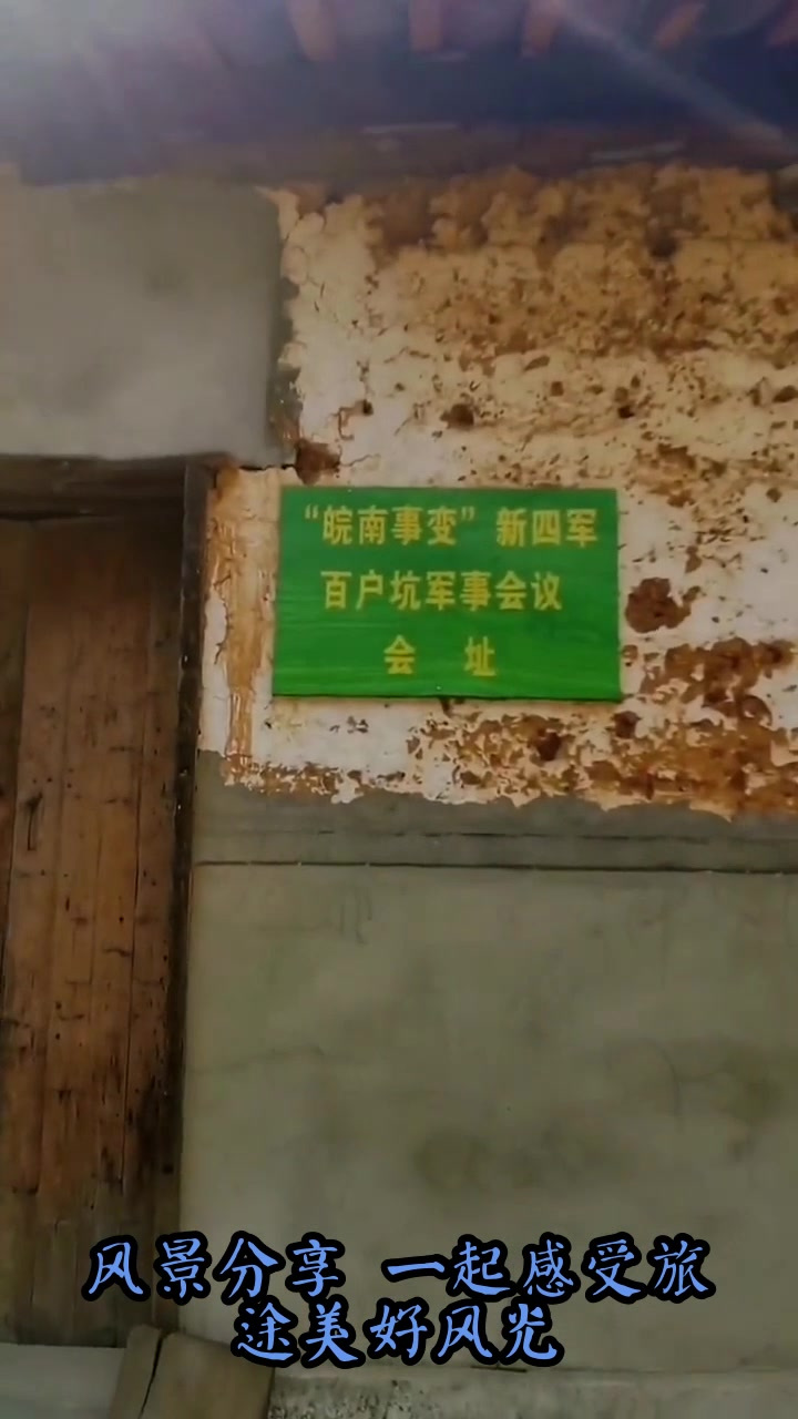 早秋旅行,泾县榔桥镇百户坑,皖南事变时,新四军"百户坑会议"