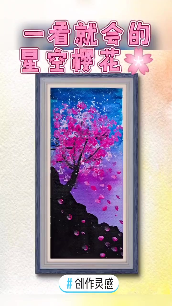 超简单星空樱花一起来画啊