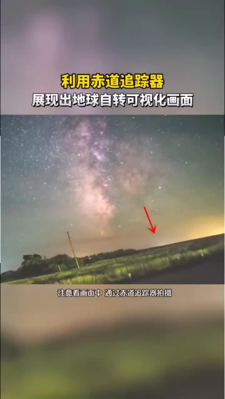 地球自转真实画面,通过赤道追踪器拍摄!