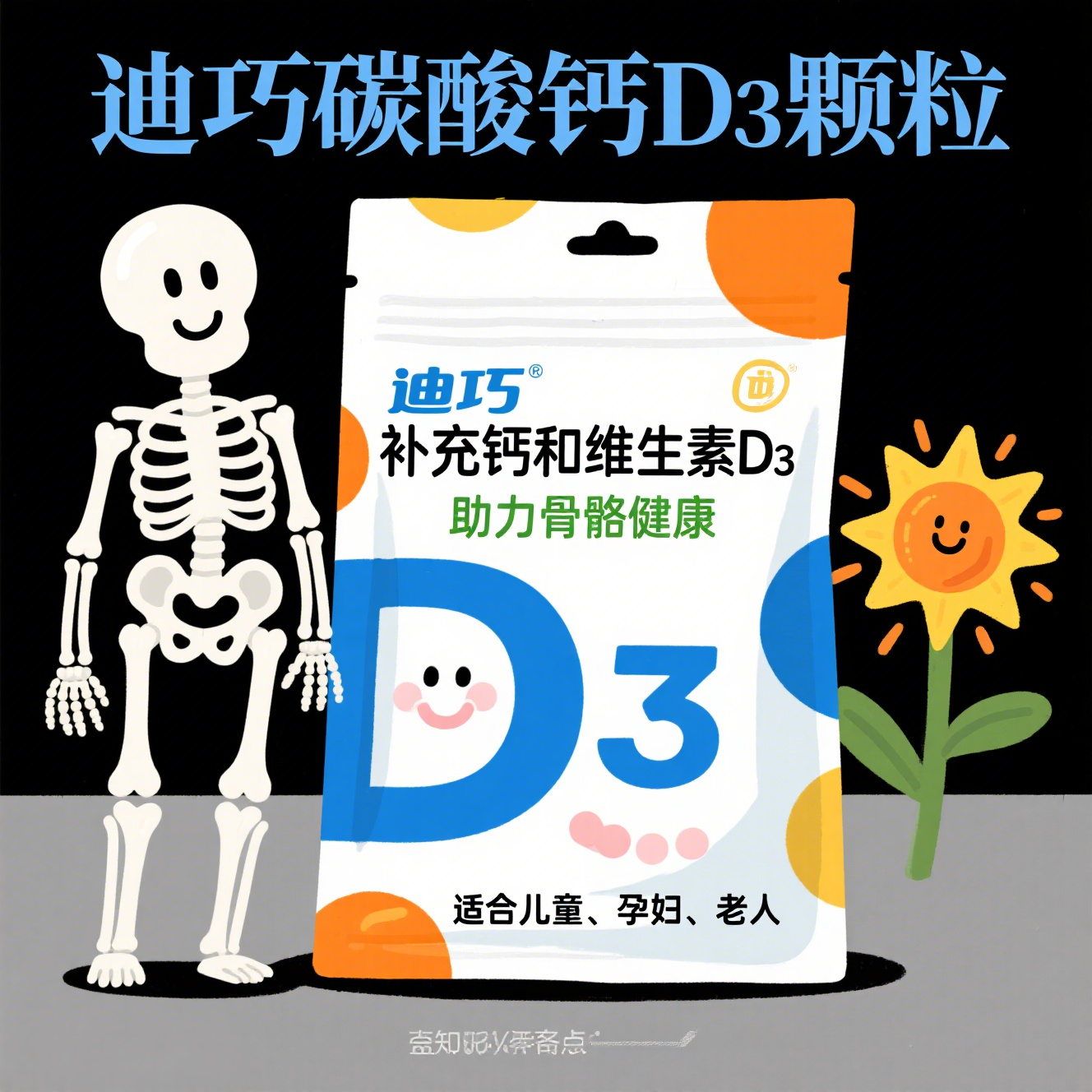 迪巧碳酸钙d3颗粒 迪巧碳酸钙d3颗粒是一款专为补充钙和维生素d3设计