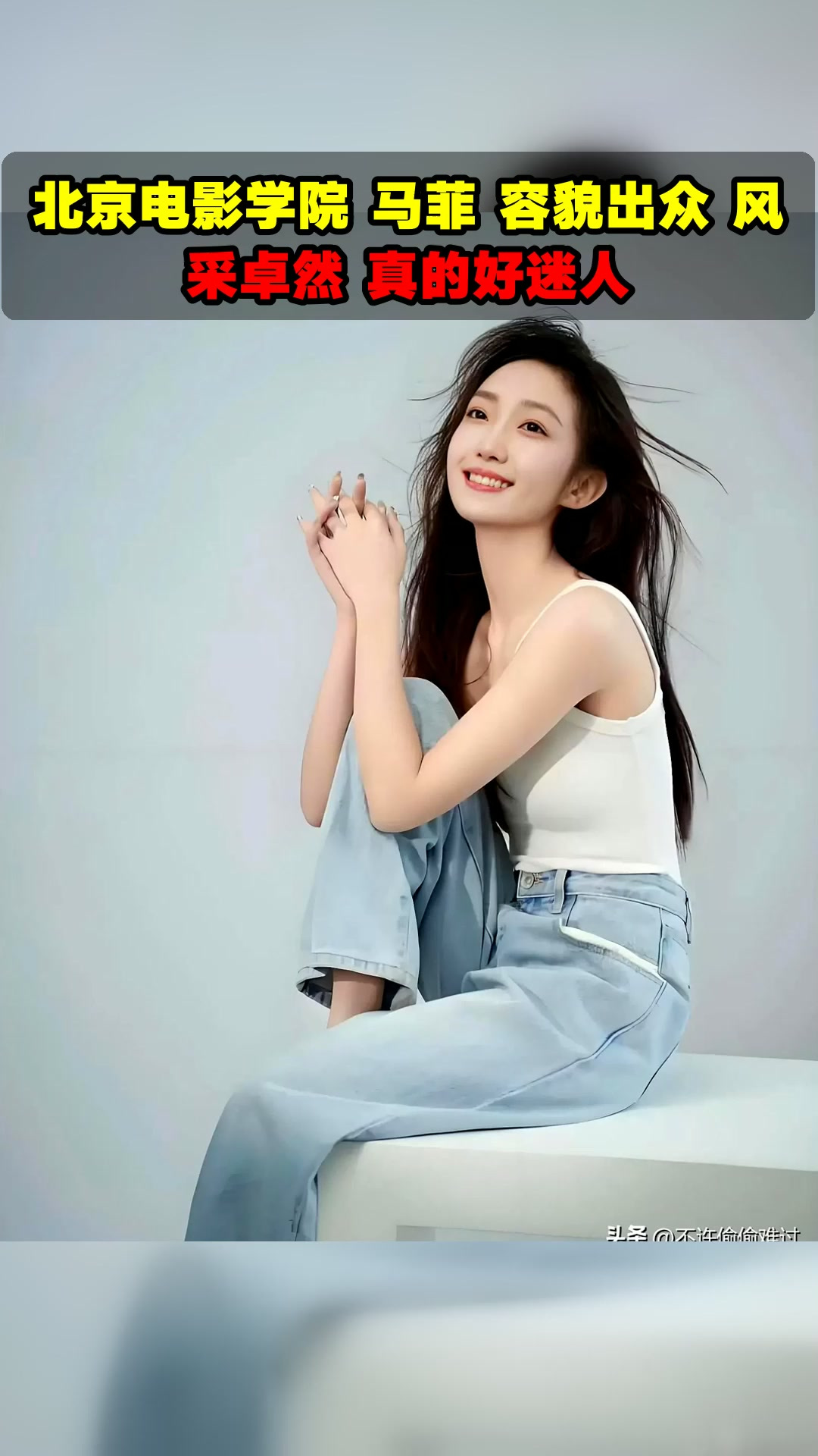 北京电影学院 马菲 容貌出众 风采卓然 真的好迷人