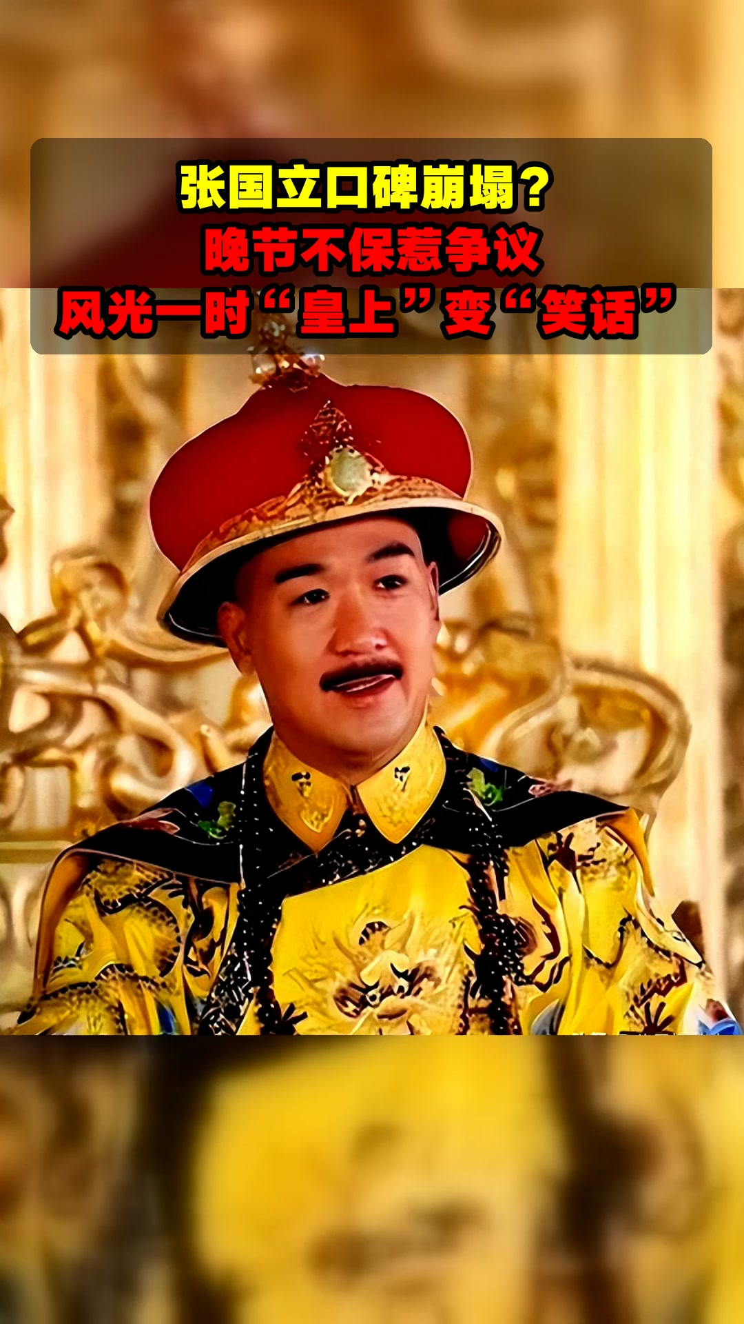 张国立口碑崩塌?晚节不保惹争议,风光一时"皇上"变"笑话"
