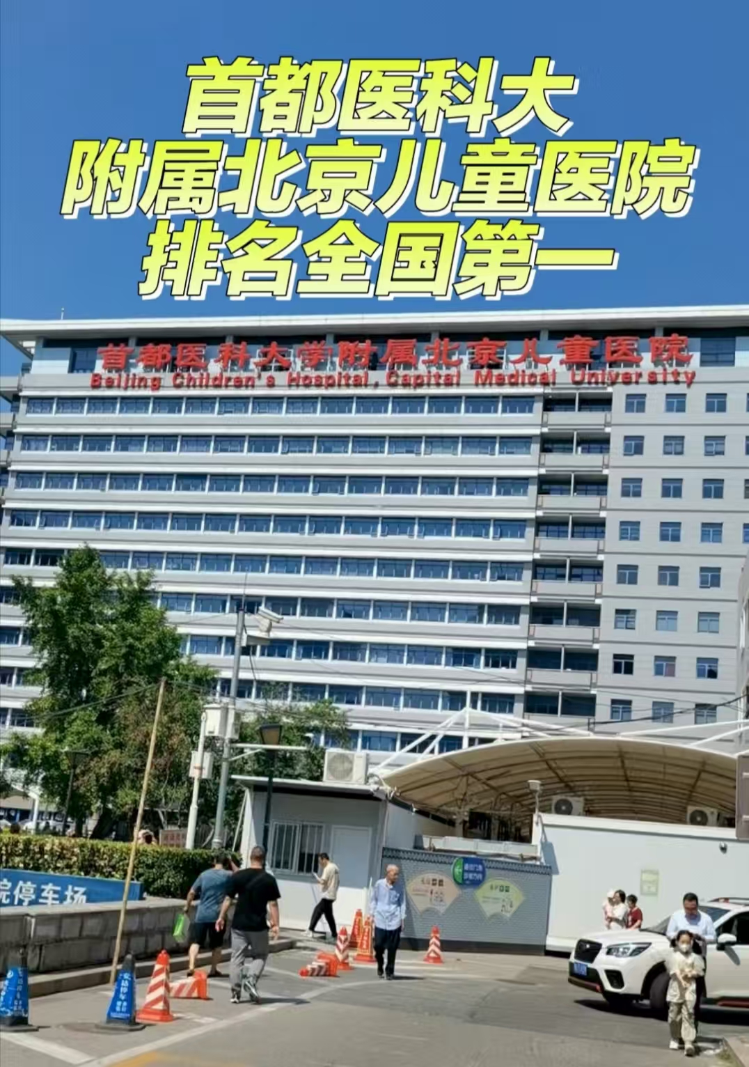 关于首都儿科研究所附属儿童医院预约挂号陪诊一体一对一专属陪诊，全程守护就医路的信息