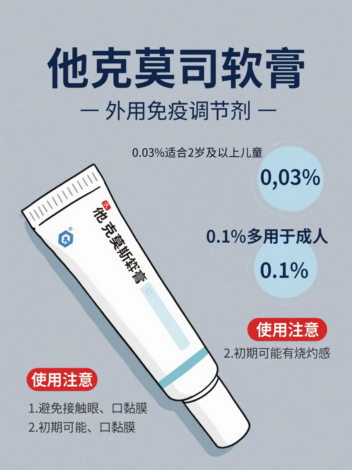 他克莫司软膏 他克莫司软膏是一款常见的外用免疫调节剂,在皮肤科领域