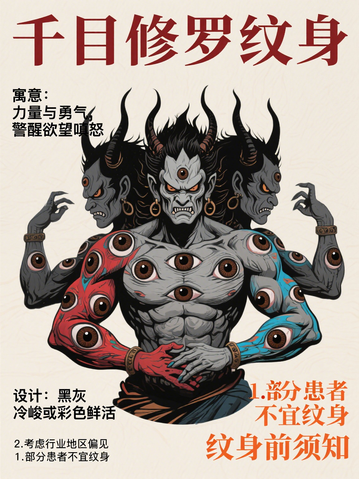 千目修罗纹身图片 千目修罗纹身,是融合神秘与个性的独特存在