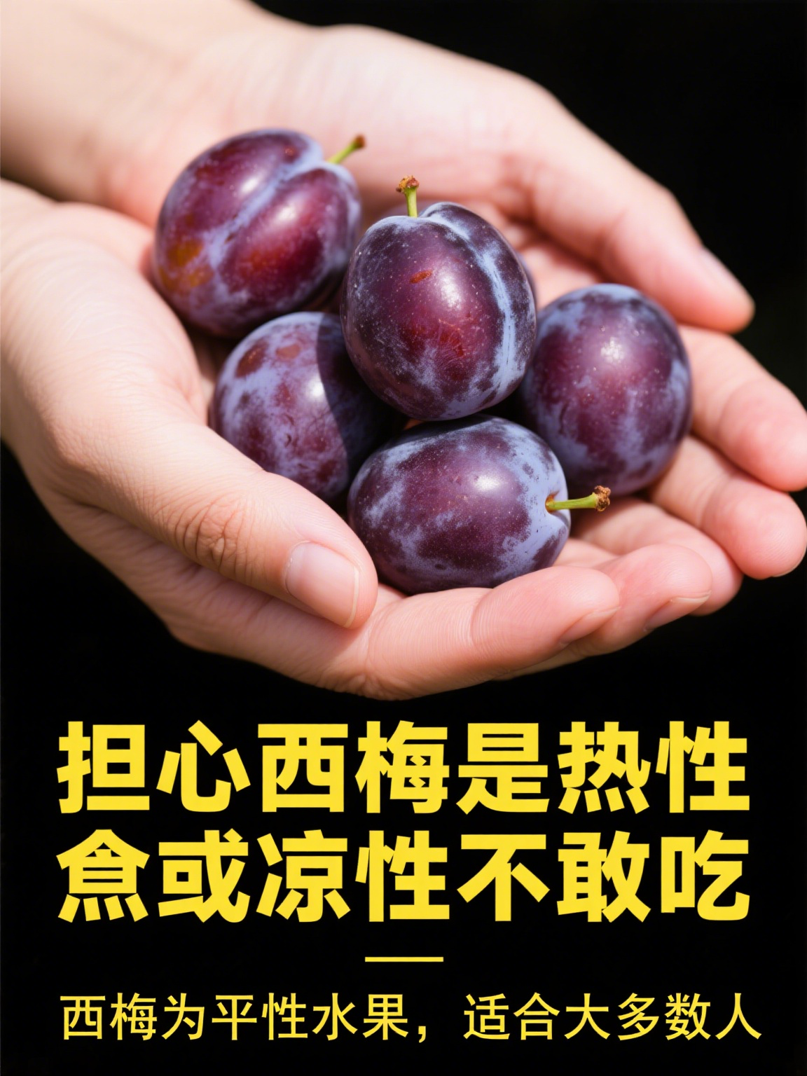 西梅既不是热性也不是凉性,在中医理论中它属于平性水果,其性味平和