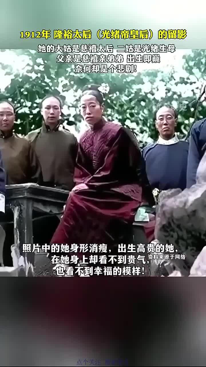 光绪帝皇后隆裕太后的照片:名门出身却平庸容颜,人生悲剧