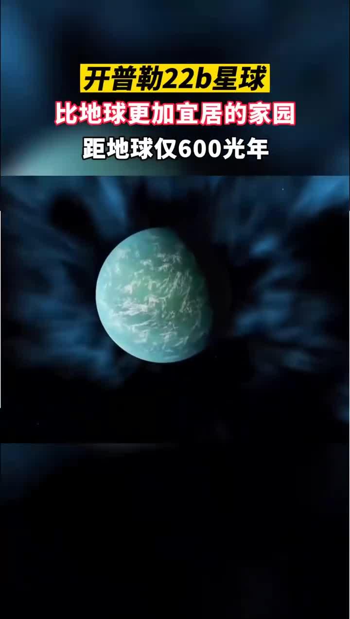 超级地球"开普勒22b"温度只有21°,体积是地球14倍.搬到这里人人有地!