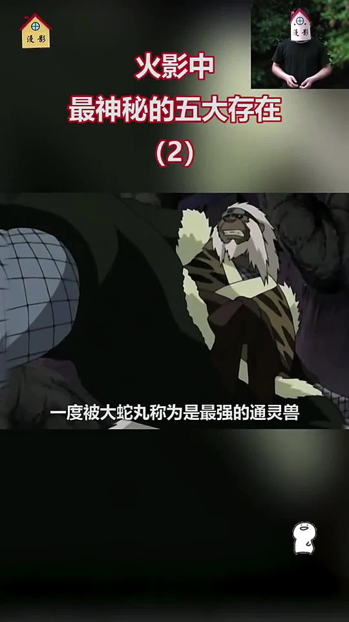 火影忍者:被大蛇丸誉为最强通灵兽