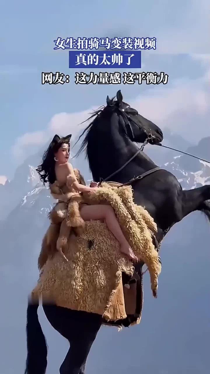 女生拍骑马变装视频,这平衡力真的太帅了
