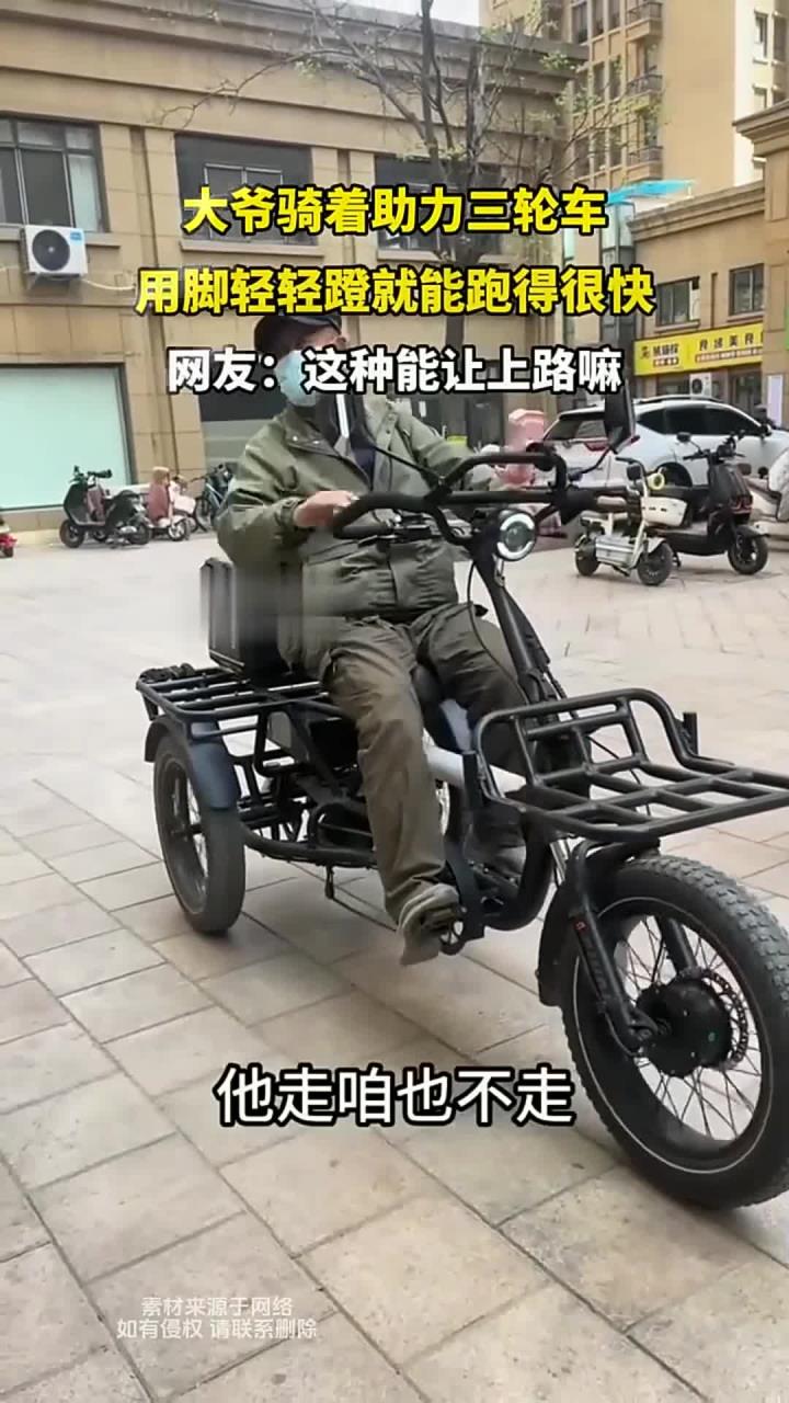 大爷骑着助力三轮车,用脚轻轻蹬就能跑得很快