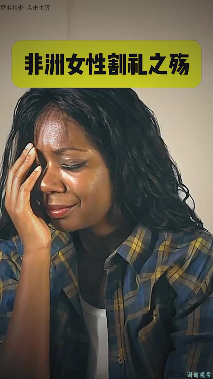 非洲女性割礼之殇