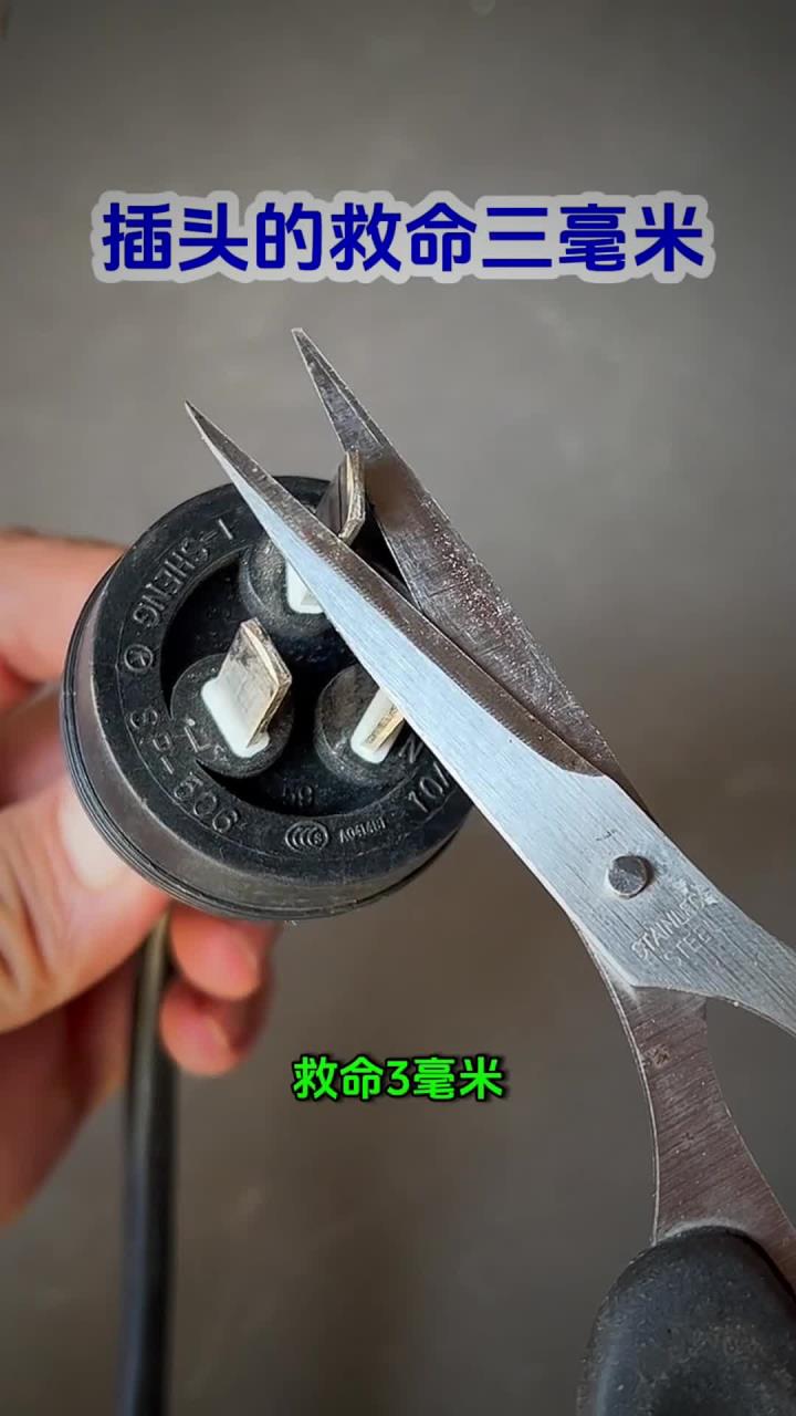 插头上的救命三毫米