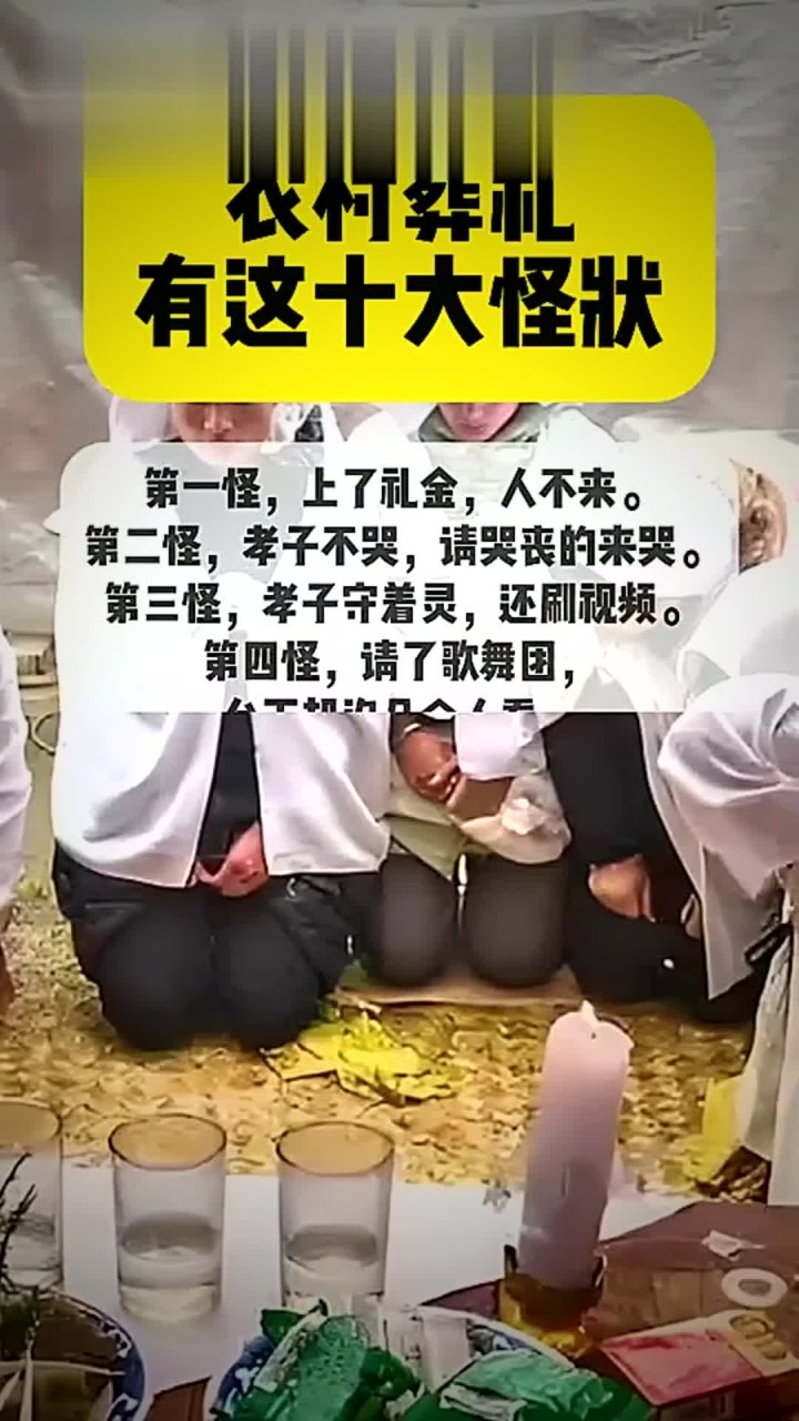 农村葬礼有这十大怪状