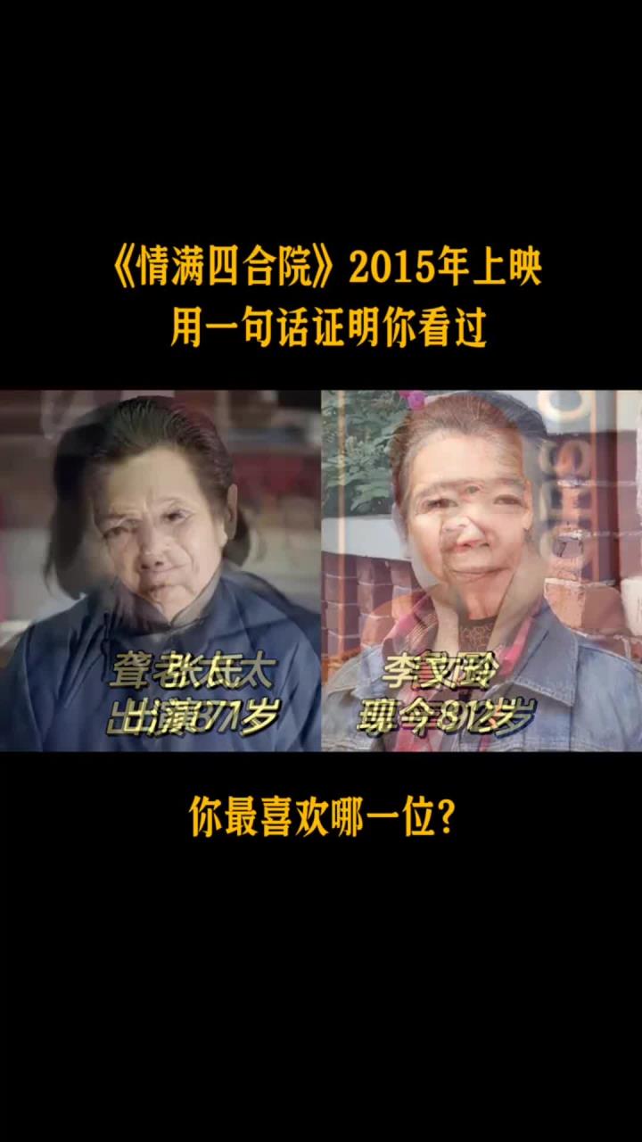 《情满四合院》12位演员今昔对比,你最喜欢哪一位?