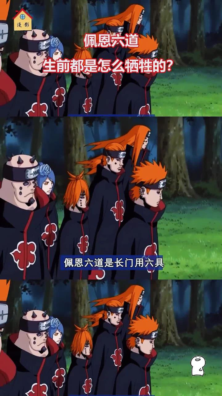 佩恩六道生前都是怎么牺牲的?是长亲自手的吗?