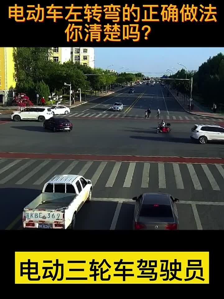电动车左转弯的正确做法你清楚吗?