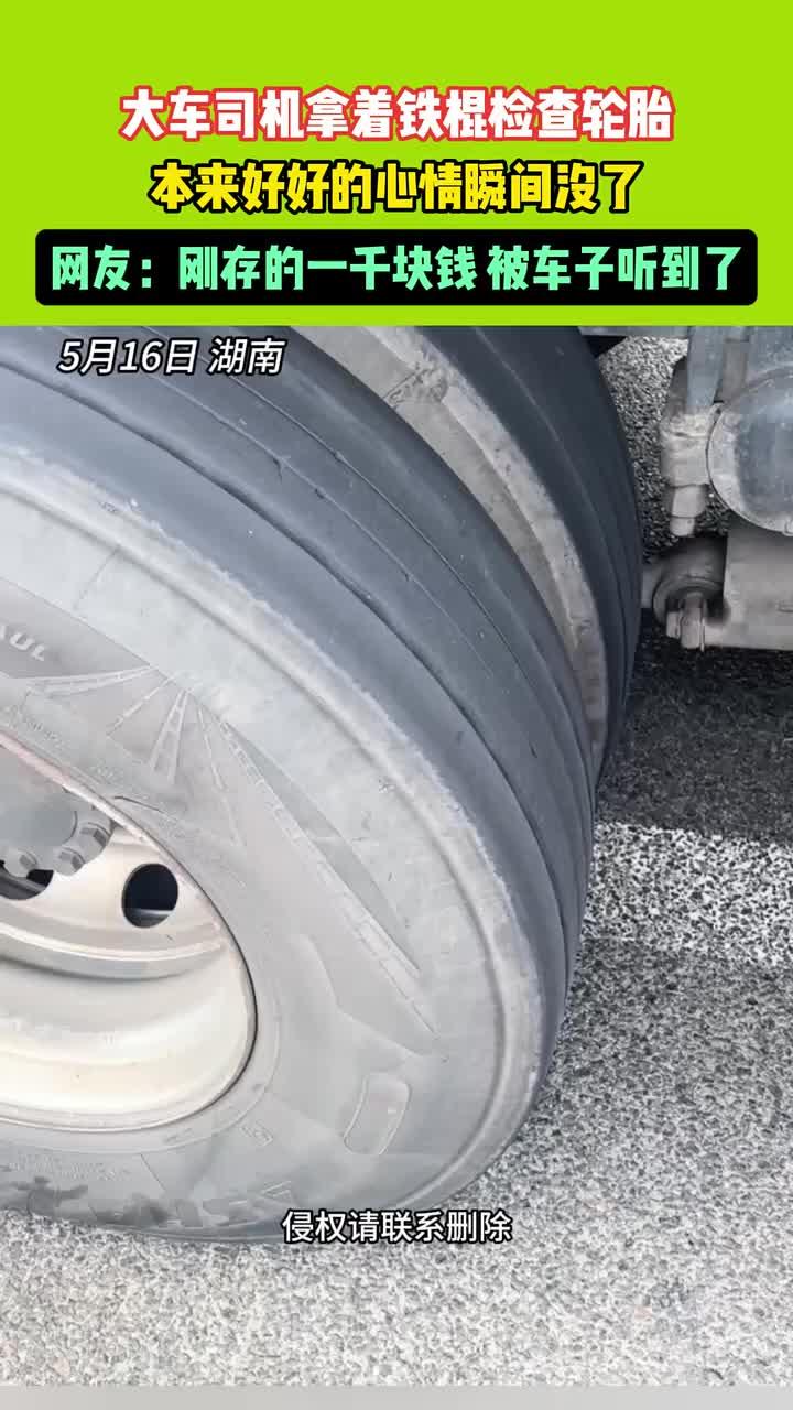大车司机拿着铁棍检查轮胎,本来好好的心情瞬间没了