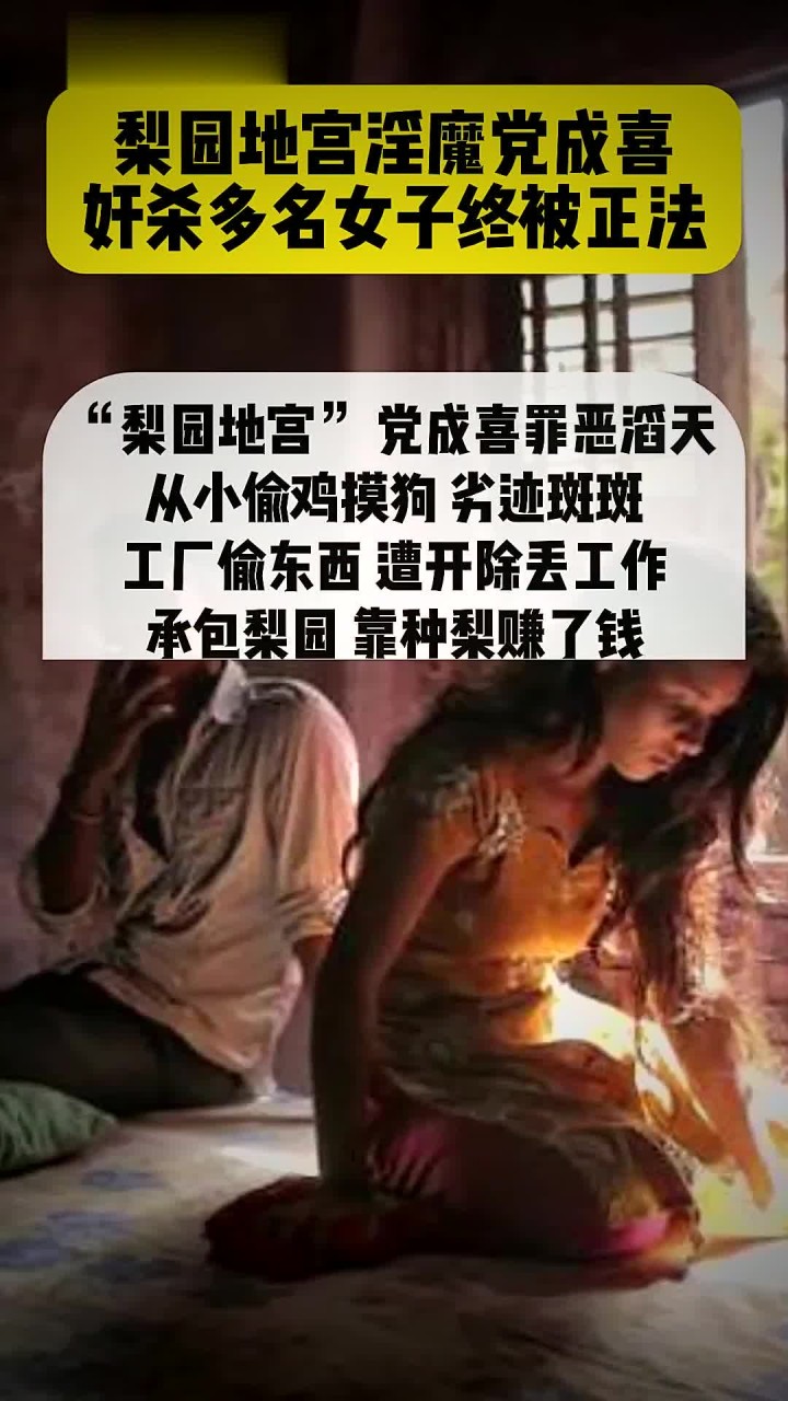 梨园地宫淫魔党成喜 奸杀多名女子终被正法