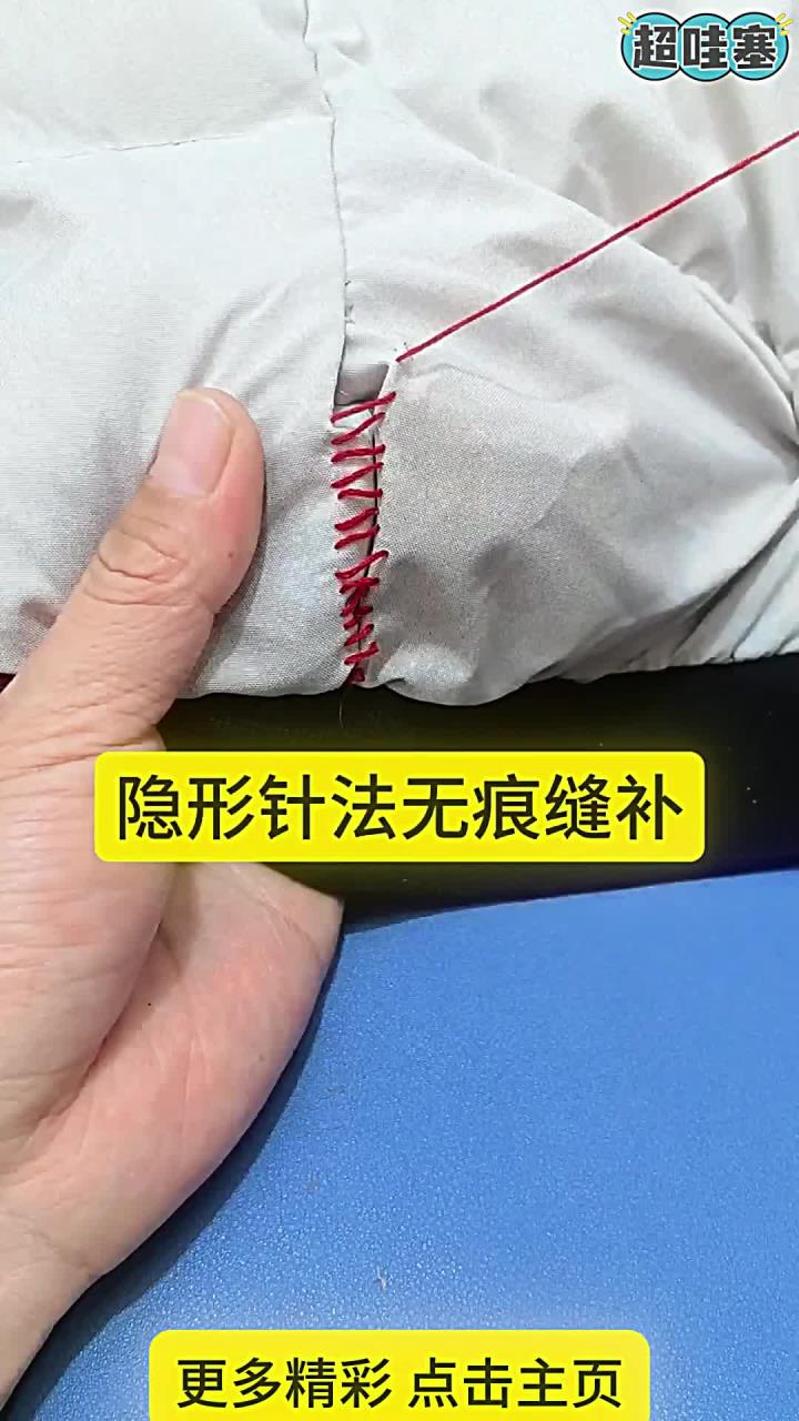 隐形针法无痕缝补