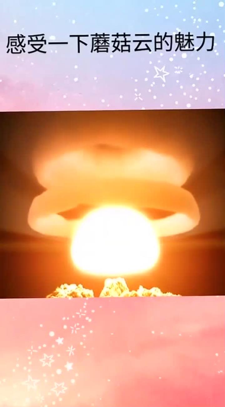 感受蘑菇云的独特魅力