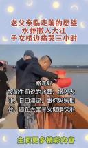 老父亲临走前的愿望，水葬撒入大江，子女桥边痛哭三小时