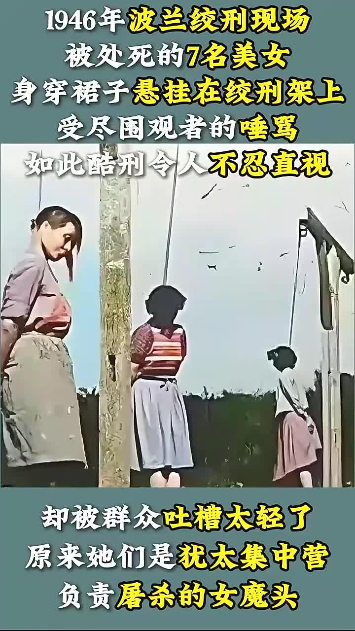 1946年波兰绞刑现场,7名女子穿裙子悬挂示众,围观者却感到不满