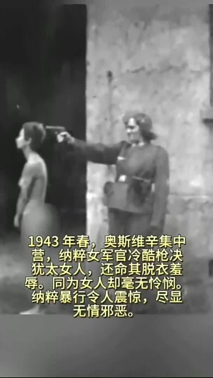 1943年春,奥斯维辛集中营,纳粹女军官无情处决犹太女性