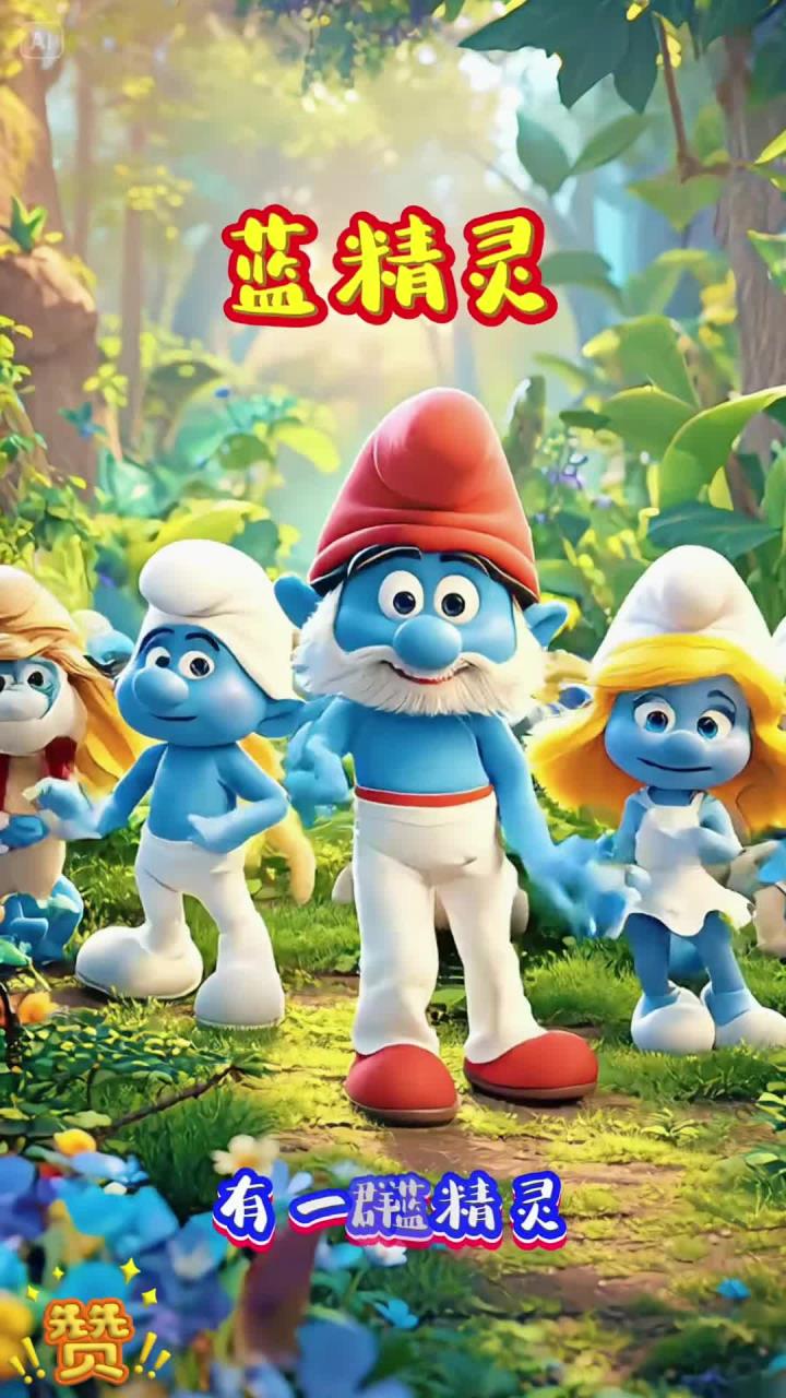 蓝精灵儿童喜欢的小视频儿童动画小朋友喜欢的儿歌