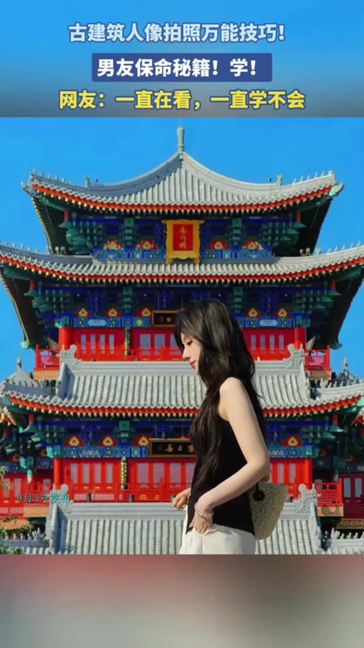 古建筑人像拍照万能技巧!男友保命秘籍!学!