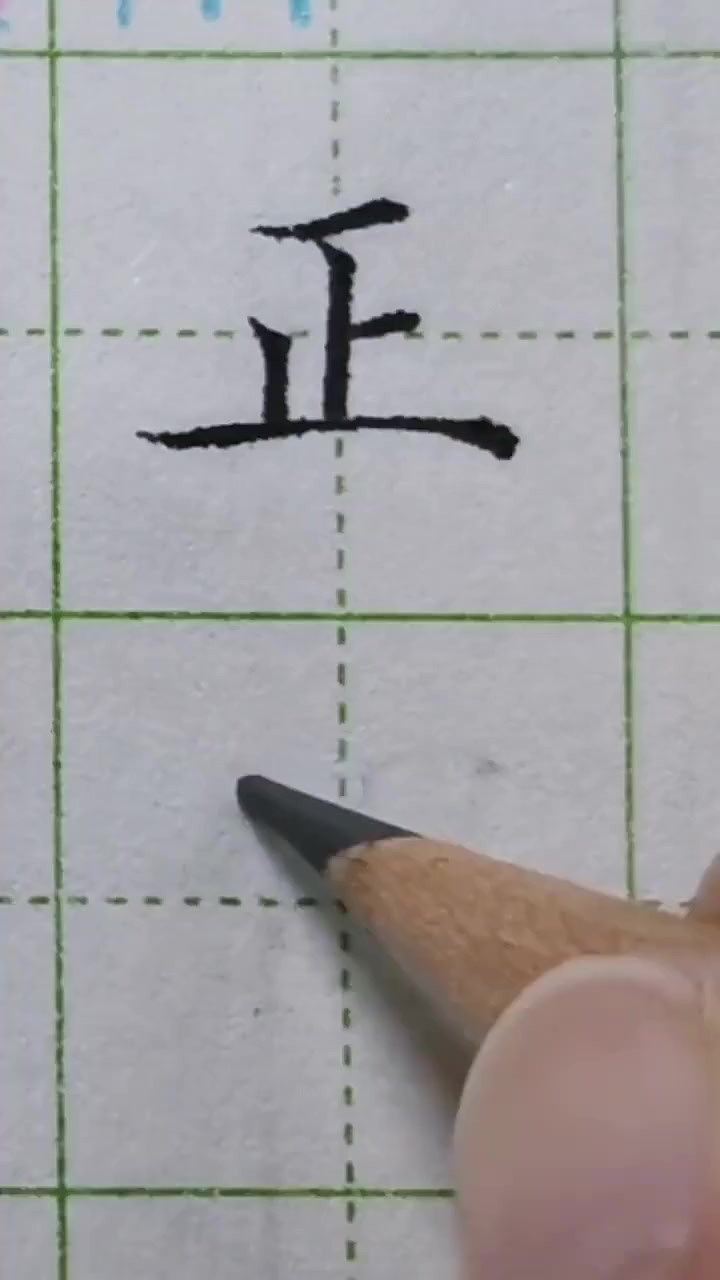 硬笔书法"正"的正确写法