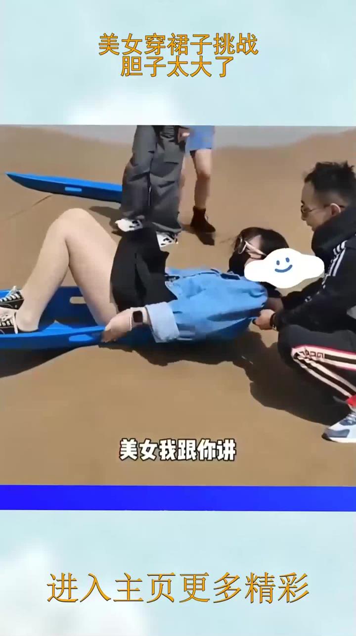 美女穿裙子挑战,胆子太大了