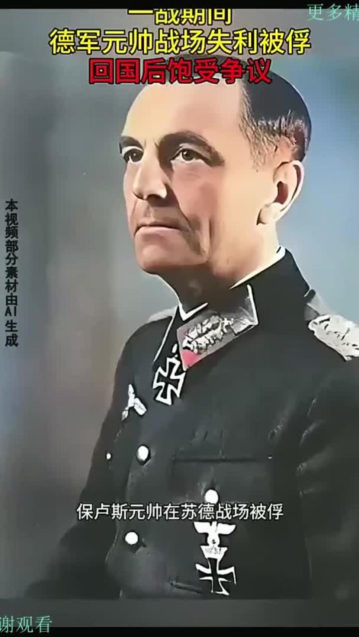 一战期间,德军元帅战场失利被俘,回国后饱受争议