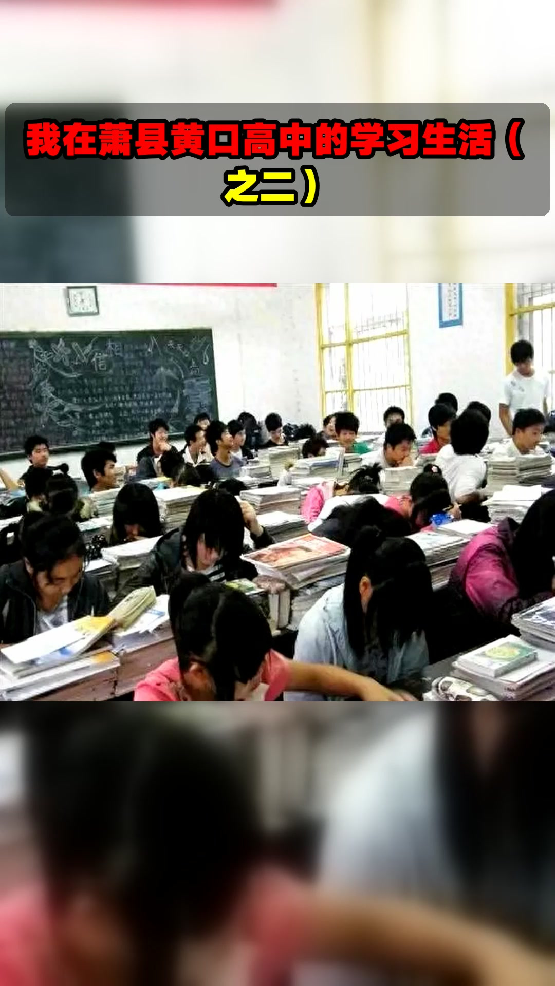 我在萧县黄口高中的学习生活