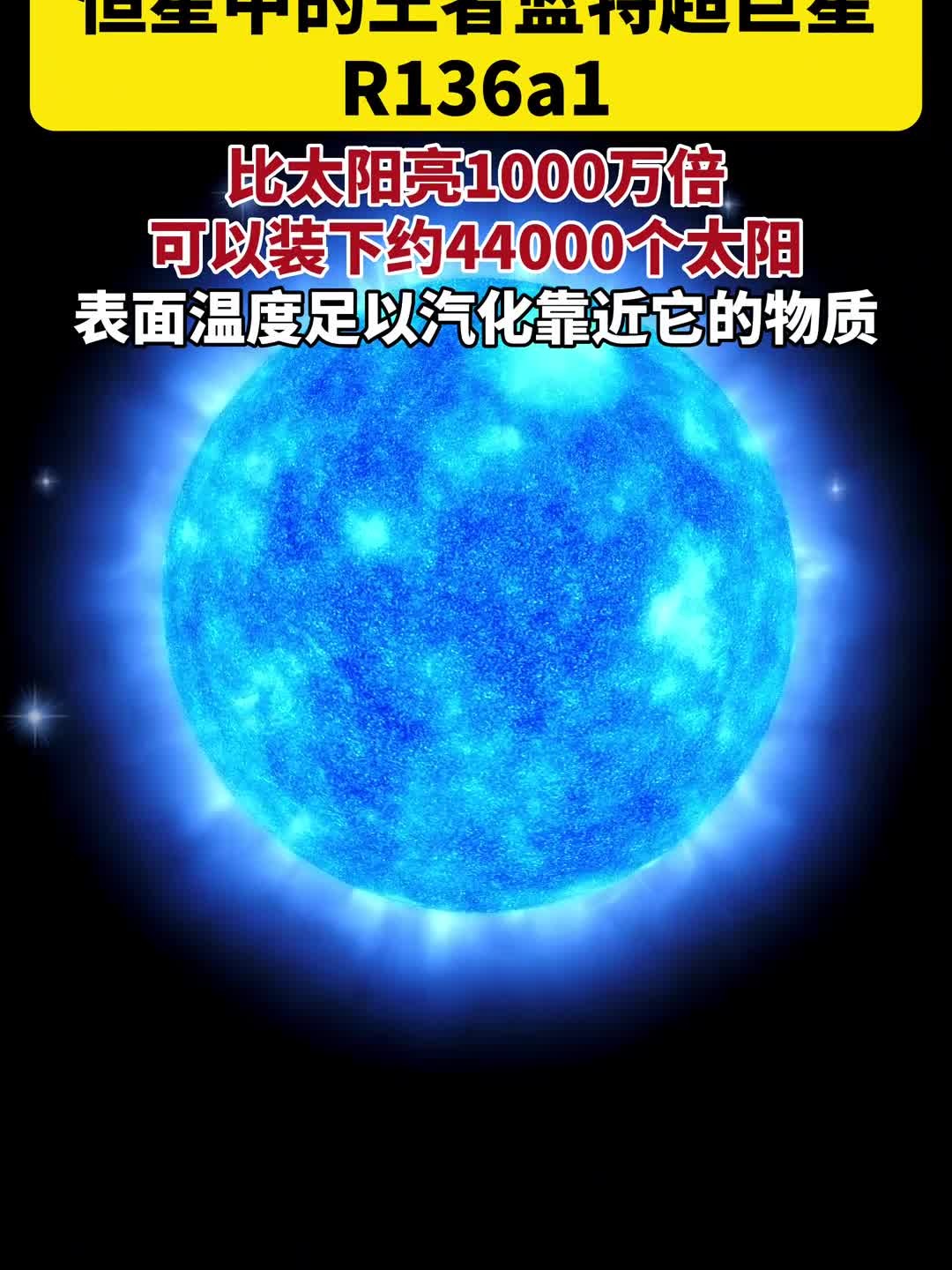 恒星中的王者蓝特超巨星r136a1,可以装下44000个太阳,表面温度