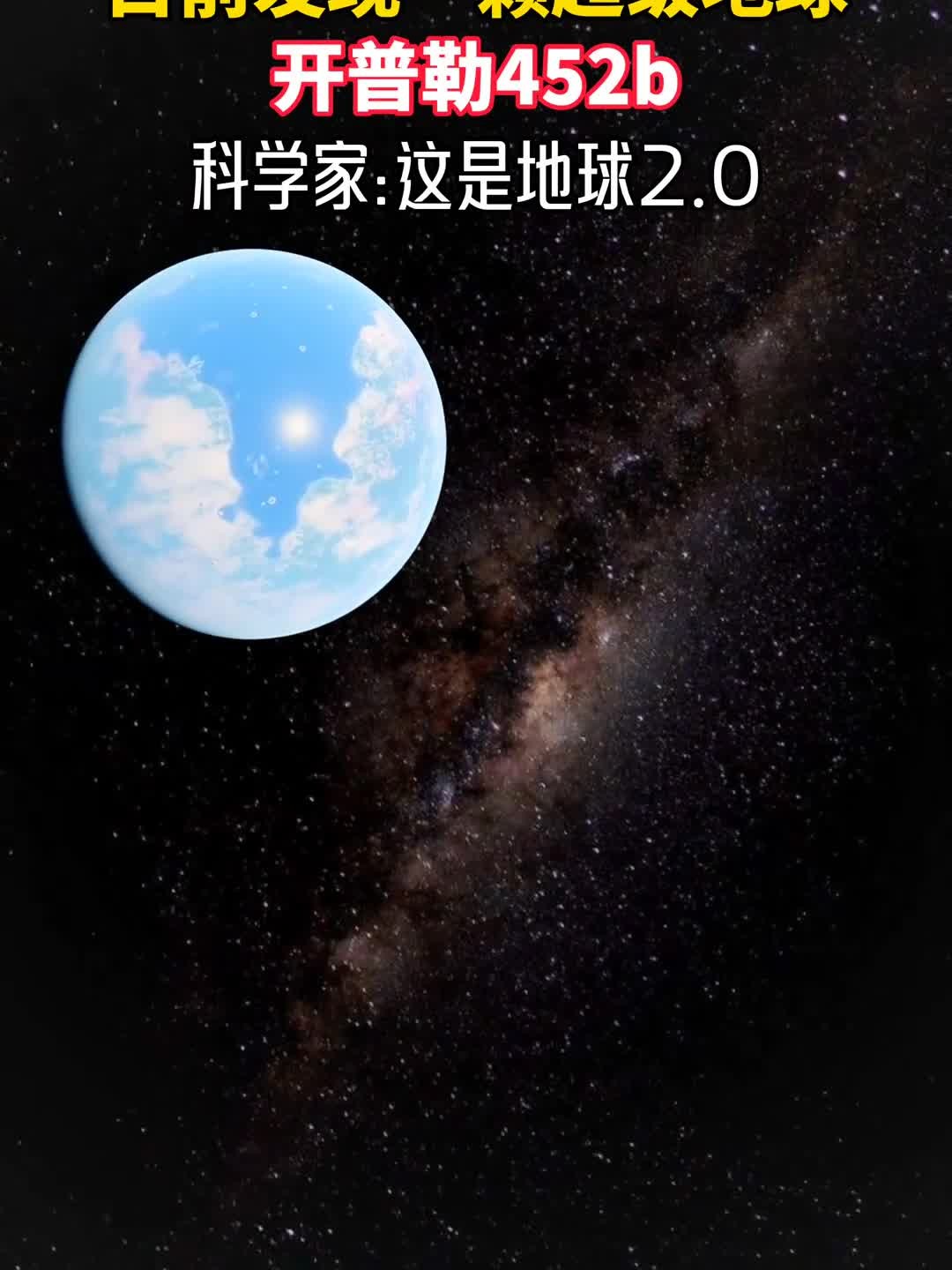 目前发现一颗超级地球开普勒452b,距离地球约1402光年,科学家称