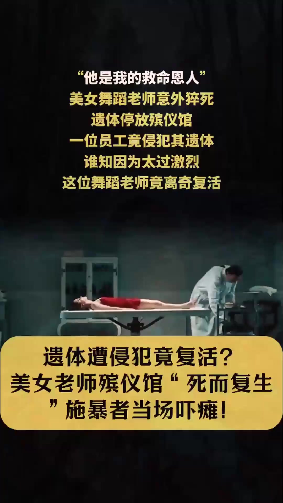 遗体遭侵犯竟复活?美女老师殡仪馆"死而复生",施暴者当场吓瘫