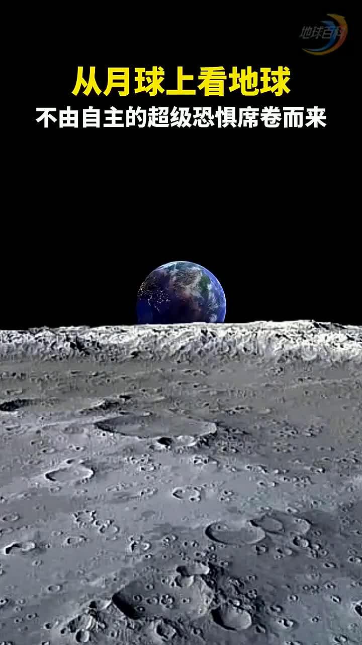月球上看地球,莫名的让人恐惧