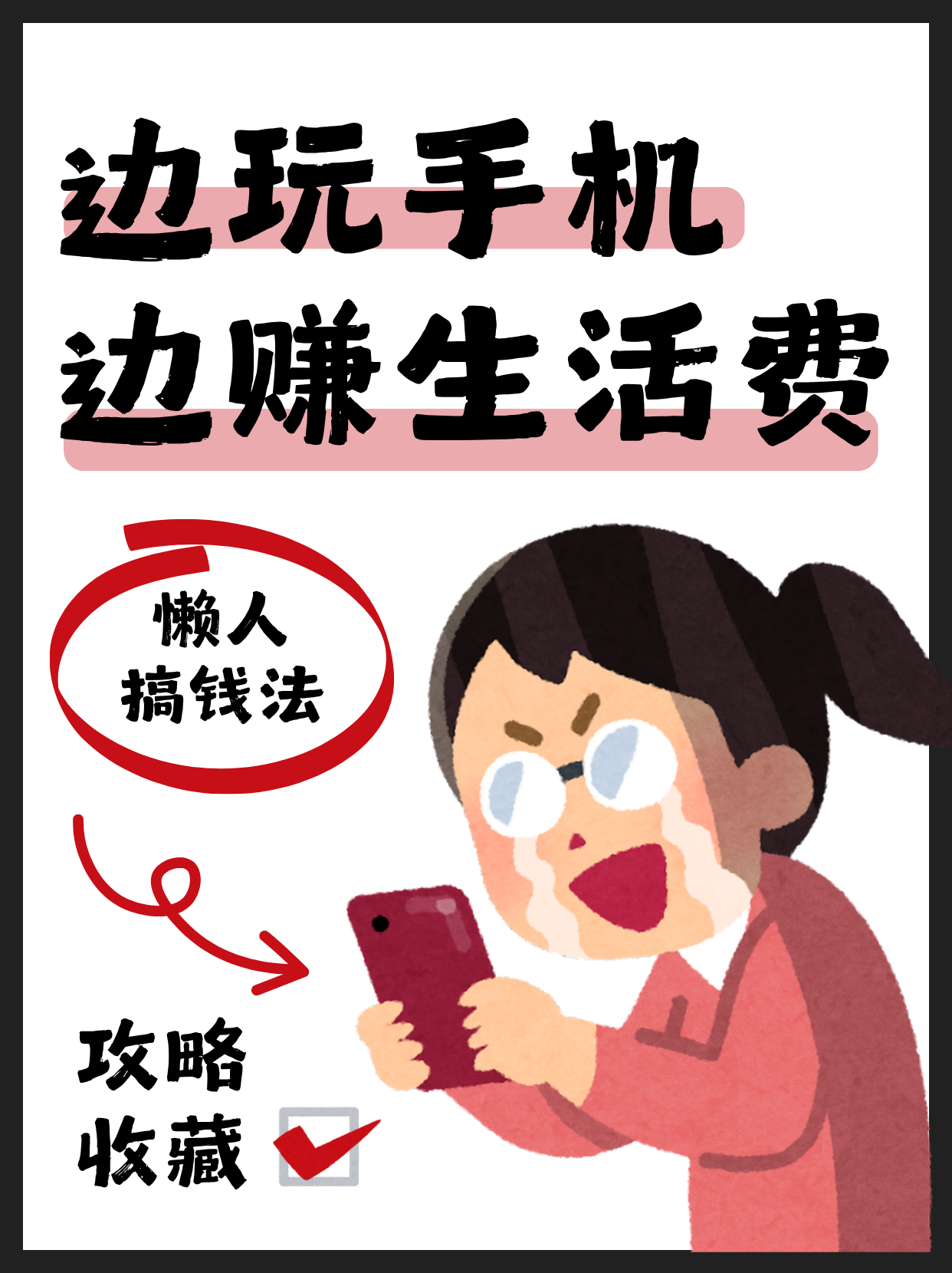在手机上挣钱的软件无需本金(有没有不用本金就可以在手机上赚钱的)